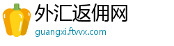 外汇返佣网